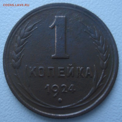 Две 1-копеечные монеты 1924 года. - 1 копейка 1924 года, 1-24.1-06 (ЯВА), реверс.JPG