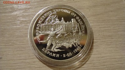 Три рубля Освобождение от фашизма Берлин - DSC09187.JPG