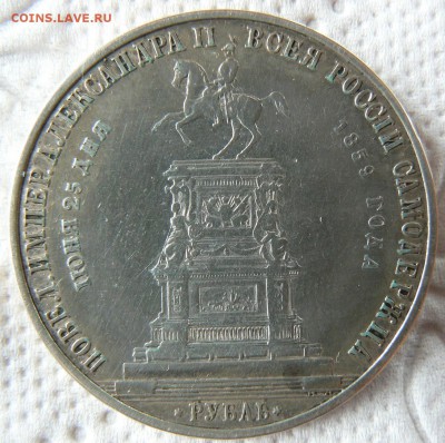1 рубль 1859 Монумент Императора Николая I на коне. -оценка - P1200228.JPG
