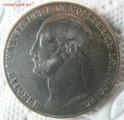 1 рубль 1859 Монумент Императора Николая I на коне. -оценка - P1200231.JPG