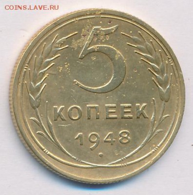 5 копеек 1948 года, шт. 1.12 (АИФ № 55), до 11.07.2016 - 5 копеек 1948 года, шт. 1.12, реверс