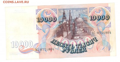 10000 руб. 1992 г.  до 22:10 11.07.16 КОРОТКИЙ с блиц - 10000r-92-AC-01
