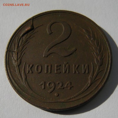 2 копейки 1924 раскол реверса - до 12.07.16. 22:00 мск. - DSCN7644