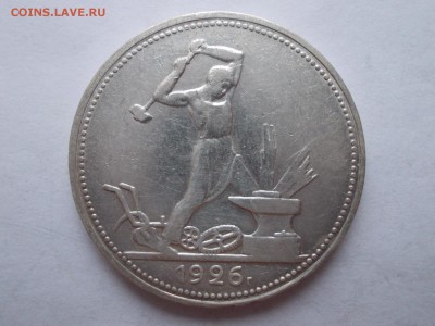 Пять полтинников 1926 ПЛ - DSCN0120.JPG