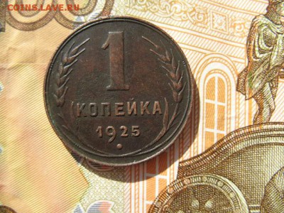 1 копейка 1925 года до 22-00 11.07.2016 г - IMG_0004.JPG