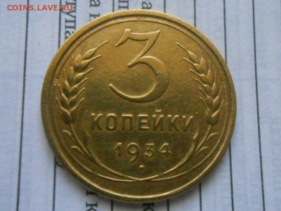 3 Копейки 1934 года Хорошая до 09.07.16 в 22:00 - RSCN4357[2].JPG