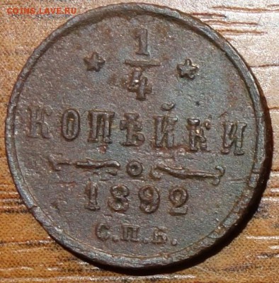 4 коп 1892г СПБ с рубля 13.07.16 в 22-00 - DSC02047.JPG