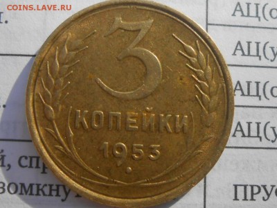 3 копейки 1953 года в коллекцию до 09.07.16 в 22:00 - RSCN4365[2].JPG