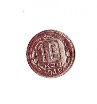 10 коп 1942 - IMG