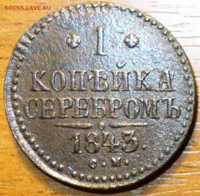 1 коп 1843г СМ с рубля 13.07.2016г в 22-00 - DSC02051.JPG