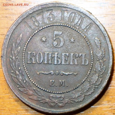 5 коп 1873г ЕМ с рубля 13.07.2016г в 22-00 - DSC02053.JPG