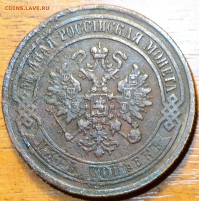 5 коп 1873г ЕМ с рубля 13.07.2016г в 22-00 - DSC02054.JPG
