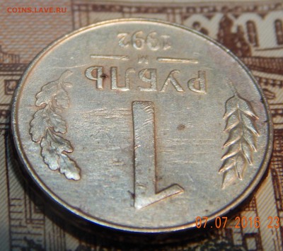 1 рубль 1992 м - соосность 180 гр. - DSCN2206.JPG