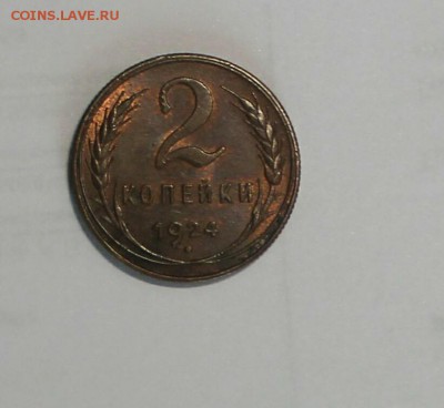 2 копейки 1924, Яркокрасная,со шт блеском - IMG_20160629_135508.JPG