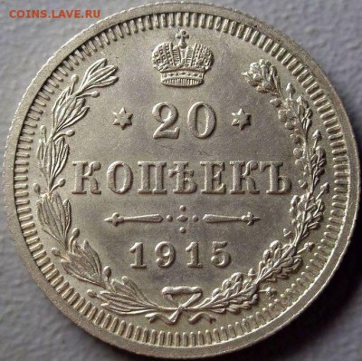 20 копеек 1915 Кладовая Красавица до 08.07.2016 - DSC01542.JPG