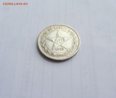 50 КОПЕЕК П*Л  1922  до 14.07.16 в 22:00 - IMG_4114.JPG