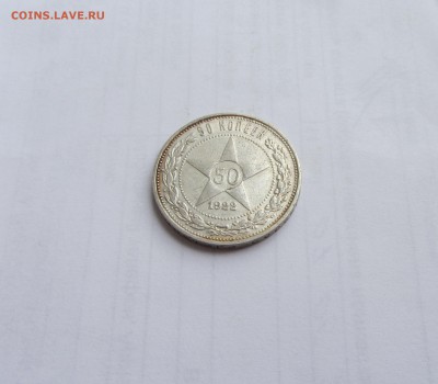50 КОПЕЕК П*Л   1922  до 14.07.16 в 22:00      ""2"" - IMG_4118.JPG