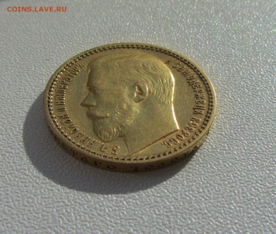 15 рублей 1897 - IMG_1610.JPG