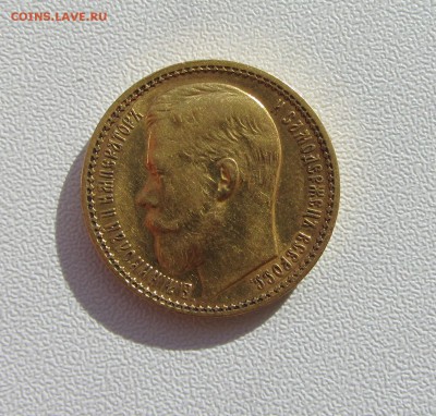 15 рублей 1897 - IMG_1609.JPG