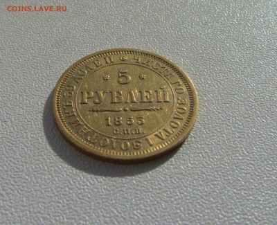 5 рублей 1853 - IMG_1622.JPG