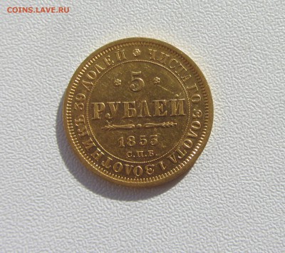 5 рублей 1853 - IMG_1621.JPG