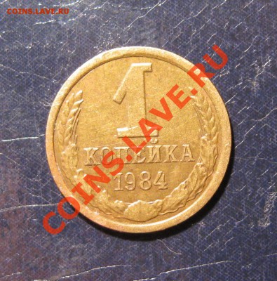 1 коп. 1984 шт. 1.5.-------------до 29.11, 22:00 - IMG_0178.JPG