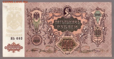 Юг России Ростов 5000 рублей 1919г  aUNC -БЛИЦ- до 14.07.16г - Ростов 5000 рублей