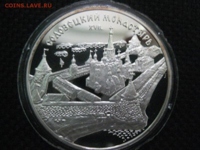 3 рубля Соловецкий монастырь.1997г. - монеты 1781