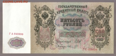 500 рублей 1912г состояние aUNC -БЛИЦ- до 14.07.16г - IMG_0038