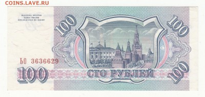 100 рублей 1993 год - ЬО3636629 - до 14.07.16г - IMG_0001