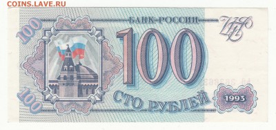 100 рублей 1993 год - ЬО3636629 - до 14.07.16г - IMG_0002