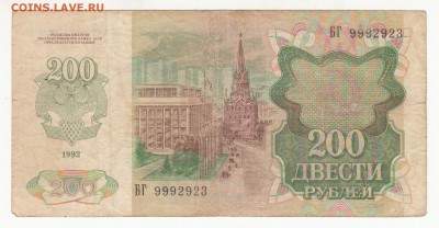 200 рублей 1992г -бюджетная- БГ9992923 до 14.07.16г - IMG_0003 - копия