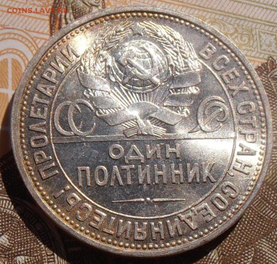 50 копеек 1925, до 11.07.2016 в 22-00 Мск - P1010225.JPG