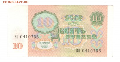 1, 5, 10 рублей 1991 - ОТЛИЧНЫЕ - 10.07.16 - 10 руб 1991 ВП 0410736 - 1
