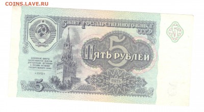 1, 5, 10 рублей 1991 - ОТЛИЧНЫЕ - 10.07.16 - 5р 1991 КИ 4675509 - 2