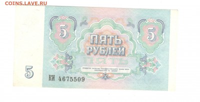 1, 5, 10 рублей 1991 - ОТЛИЧНЫЕ - 10.07.16 - 5р 1991 КИ 4675509 - 1