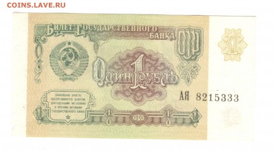 1, 5, 10 рублей 1991 - ОТЛИЧНЫЕ - 10.07.16 - 1р 1991 АЯ 8215333 - 2