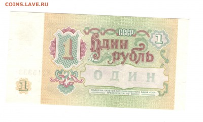 1, 5, 10 рублей 1991 - ОТЛИЧНЫЕ - 10.07.16 - 1р 1991 АЯ 8215333 - 1