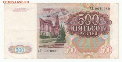 500 рублей 1991г - приличная - до 14.07.16г - IMG_0003 - копия (2)