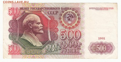 500 рублей 1991г - приличная - до 14.07.16г - IMG_0004 - копия (2)