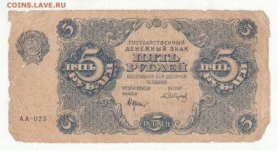 5 рублей 1922 год - бюджетная - до 14.07.16г - IMG_0005