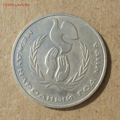 Рубль ШАЛАШ - Год Мира 1986г - БЛИЦ - до 14.07.16г - P1020426