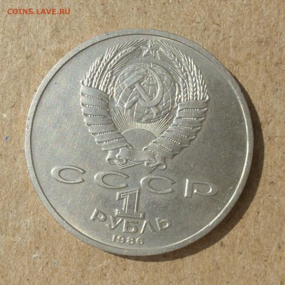 Рубль ШАЛАШ - Год Мира 1986г - БЛИЦ - до 14.07.16г - P1020427