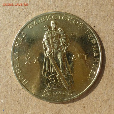 Рубль АЛЁША - ХХ лет Победы ВОВ 1965г - UNC - до 14.07.16г - P1020420
