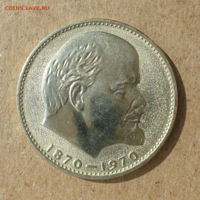 Рубль 100 лет В.И.Ленину - ГОЛОВА - UNC - до 14.07.16г - P1020430