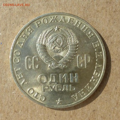 Рубль 100 лет В.И.Ленину - ГОЛОВА - UNC - до 14.07.16г - P1020431
