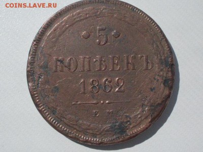 5 коп  1862  е.м - SDC12298.JPG
