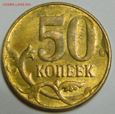 50 копеек раскол. Оценка. - 1.JPG
