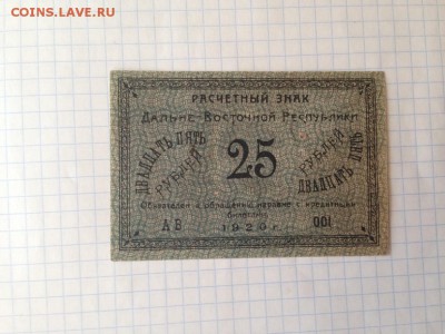 25 рублей Дальневосточной республики 1920 до 14.07.16 - IMG_2823.JPG