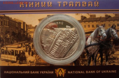 Юбилейка Украины (1995-2016) и Польши, списком по фиксу - конный_трамвай_01